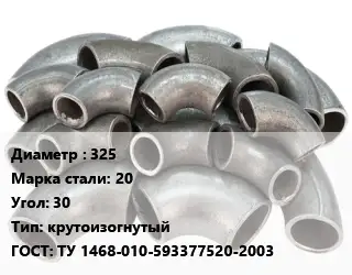 Отвод стальной 325 Сталь: 20 Угол:30 крутоизогнутый ГОСТ: ТУ 1468-010-593377520-2003